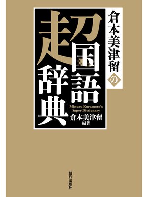 cover image of 倉本美津留の超国語辞典